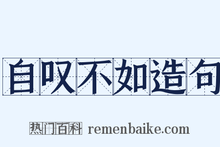 自叹不如造句是什么意思的图片